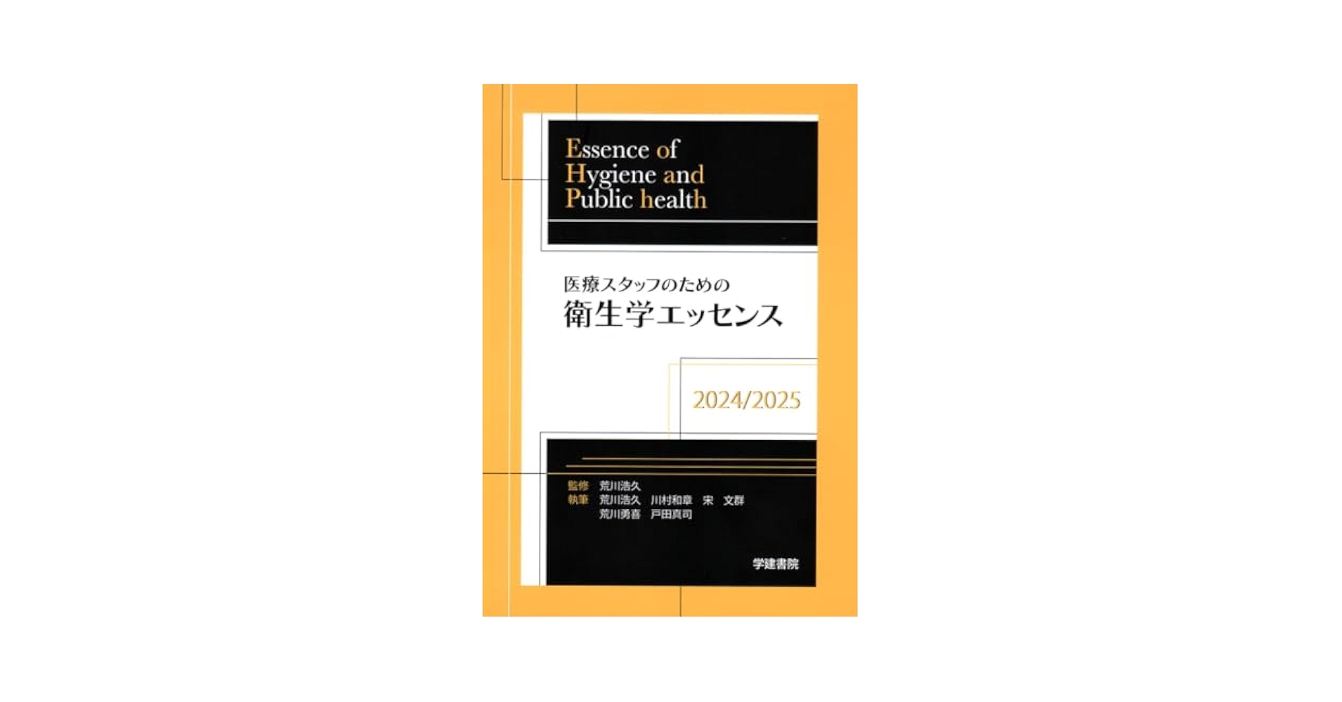 医療スタッフのための衛生学エッセンス ２０１６/学建書院/荒川浩久（単行本） 医療スタッフのための衛生学エッセンス 2016/学建書院/荒川